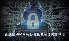 区块链MOC币的合法性分析与风险评估