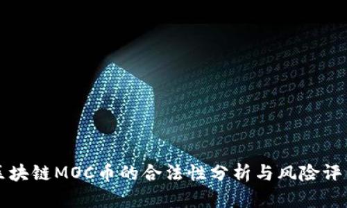 区块链MOC币的合法性分析与风险评估