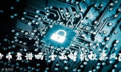 区块链炒币靠谱吗：全面解析投资风险与机遇