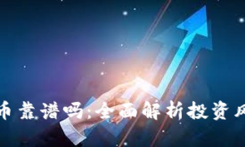 区块链炒币靠谱吗:全面解析投资风险与机遇