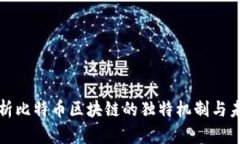 深入解析比特币区块链的独特机制与未来趋势