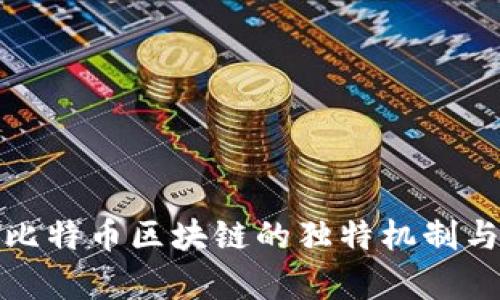 深入解析比特币区块链的独特机制与未来趋势