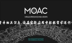 请注意，以下内容仅为示例，实际内容涉及复杂