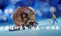 无币区块链的真相：它是一种伪命题吗？