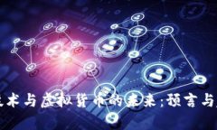 区块链技术与虚拟货币的未来：预言与趋势分析
