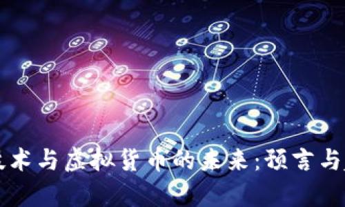 区块链技术与虚拟货币的未来:预言与趋势分析