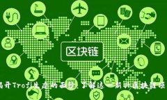 揭开Trofi生态的面纱：了解这一新兴区块链项目
