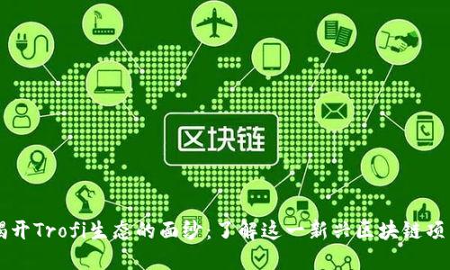 揭开Trofi生态的面纱:了解这一新兴区块链项目