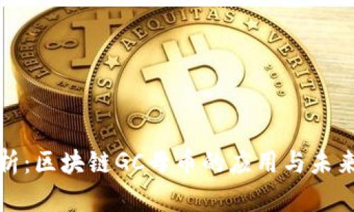 全解析:区块链GC母币的应用与未来发展