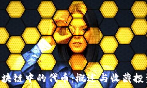 ATG区块链中的代币:概述与收藏投资指南