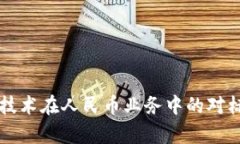 香港区块链技术在人民币业务中的对标与应用分