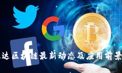 卢旺达区块链最新动态及应用前景分析