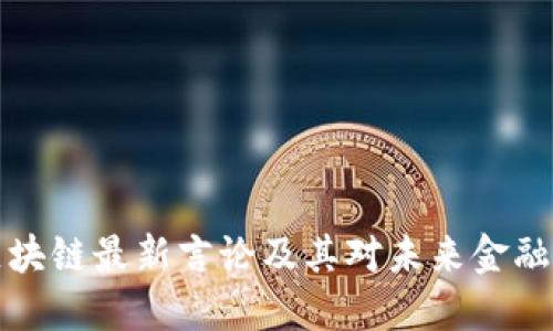 马云区块链最新言论及其对未来金融的影响
