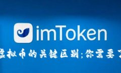 : 区块链币与虚拟币的关键区别：你需要了解的核