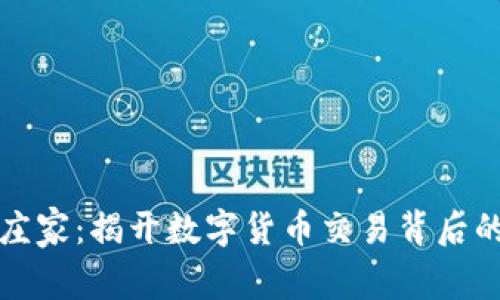 区块链币庄家:揭开数字货币交易背后的神秘面纱