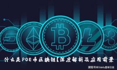 什么是POE币区块链？深度解析及应用前景