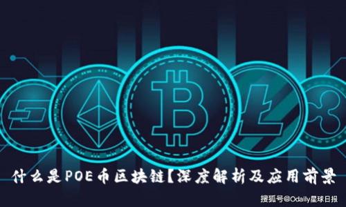 什么是POE币区块链?深度解析及应用前景