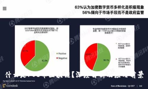 什么是POE币区块链?深度解析及应用前景