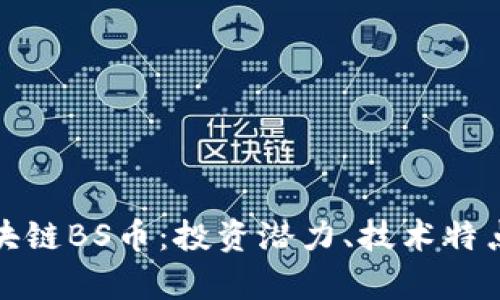 全面解析区块链BS币:投资潜力、技术特点与市场前景