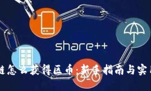 区块链怎么获得区币:新手指南与实用方法