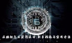 区块链怎么获得区币：新手指南与实用方法