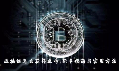 区块链怎么获得区币:新手指南与实用方法