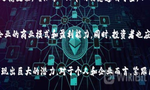   区块链技术在中国的发展与人民币价值的关联分析 / 
 guanjianci 区块链, 人民币, 技术发展, 数字货币 /guanjianci 

引言
区块链技术自其诞生以来，已经在全球范围内引起了广泛的关注和实践。作为一种去中心化的数字账本技术，区块链不仅在金融领域被应用于数字货币的创建，还在多个行业中展现出其潜在的应用价值。在中国，区块链的发展速度不可小觑，政府对其重视程度逐步提升，商业生态也在不断完善。本文将围绕区块链在中国的发展情况，并分析其与人民币的关系进行深入探讨。

一、区块链技术的基本概念
区块链是一种分布式数据库技术，其核心在于去中心化的机制，使得数据的记录、安全、透明等特性得以实现。区块链的每一个“区块”都包含了一批交易记录，并与前一个区块通过加密方式相连，从而形成一个“链”。这种结构保证了数据的不可篡改性和高安全性。区块链技术的特点使其在金融、供应链管理、物联网等领域受到了广泛关注。

二、区块链在中国的发展历程
中国对于区块链技术的态度经历了从观望到拥抱的过程。2016年，国家发改委将区块链技术列入新兴产业发展目录，标志着中国开始重视和发展这一技术。此后的几年间，中国各大金融机构和科技公司纷纷投入资源进行区块链技术的研发和应用，推动了整个行业的发展。

三、人民币与区块链的发展关系
人民币作为中国的法定货币，其价值与国家的经济发展、货币政策等息息相关。区块链技术的出现，为人民币的数字化和国际化提供了新的可能。中国央行于2020年推出数字人民币的试点，标志着国家在数字货币领域迈出了重要一步，而这一切都离不开区块链技术的支持。数字人民币的引入，不仅有助于提升交易效率，还可以有效遏制洗钱等犯罪活动，提高货币流通的安全性。

四、区块链技术对人民币发展的影响
区块链技术对人民币的影响可以体现在多个层面。首先，数字人民币通过区块链的智能合约功能，可以实现更为高效的交易，降低了支付过程中所需的时间成本。其次，通过区块链的透明性，监管部门能够实时监控交易情况，防范和打击潜在的金融犯罪。此外，随着越来越多的国家探索数字货币，人民币的国际化也有望通过区块链技术实现更大的突破。

五、行业案例分析
在中国，多家企业和机构已经在区块链技术上有所实践。例如，阿里巴巴、腾讯及一些传统金融机构合作构建区块链平台，以改善供应链金融服务，提升交易的透明度与安全性。此外，部分区块链公司通过开展跨境支付业务，探索人民币的国际化，推动区块链技术与金融领域的深度融合。

四个可能相关的常见问题

一、区块链技术是如何改变金融行业的？
区块链技术的引入，为金融行业带来了 paradigm shift。传统金融交易需要经过多层次的清算和结算，而利用区块链，交易几乎可以在实时完成。同时，区块链的透明性与安全性，有助于降低风险，提升交易的可信度。金融机构利用区块链技术进行资产管理、贷款审核、合约执行等方面的创新，提升了服务效率。

二、数字人民币的未来是什么？
随着中国加快数字经济和数字货币的布局，数字人民币展现出广阔的未来前景。它不仅能提高支付的效率，更为中国国际贸易、跨境支付创造了新的机遇。未来，随着更多国家的数字货币实验逐渐开展，数字人民币有望成为全球数字支付的重要一环，促进人民币在国际市场上的使用。

三、区块链的应用除了金融，还有哪些领域？
除了金融领域，区块链在供应链管理、物联网、Healthcare、版权保护、身份验证等多个领域上均有应用潜力。例如，在供应链管理中，区块链可以实时追踪商品的生产与运输流程，确保每一环节的信息透明可查，从而提升供应链的透明度和效率。

四、如何评估区块链技术的投资价值？
评估区块链技术的投资价值，需要从多个维度进行分析。首先要考虑技术的成熟度及其应用场景的实现可能性。其次，需要关注市场的政策环境和竞争情况，评估相关企业的商业模式和盈利能力。同时，投资者也应当关注团队的背景及其过往项目的成功案例，以此为基础做出谨慎投资决策。

结论
区块链技术在中国的发展正在不断加速，并与人民币的未来发展密切相关。随着技术的进步和应用场景的拓展，区块链不仅会推动金融行业的变革，更将在其他领域展现出巨大的潜力。对于个人和企业而言，紧跟区块链的脚步，将为未来的发展带来无穷的可能。
