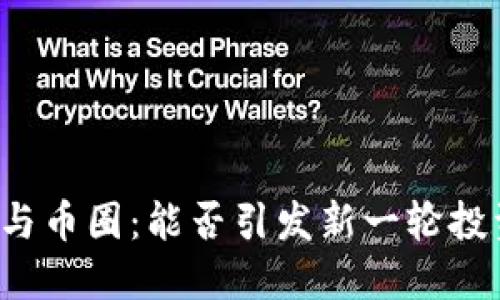 区块链与币圈:能否引发新一轮投资热潮?