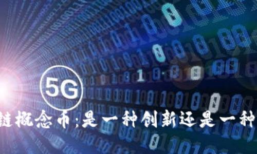 区块链概念币:是一种创新还是一种骗局?