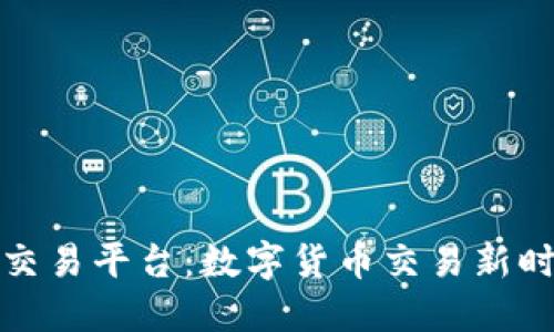 玖币区块链交易平台:数字货币交易新时代的引领者
