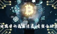 区块链在电商中的最新进展：重塑全球贸易的未
