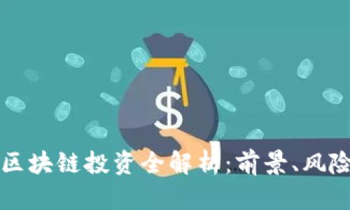 币码翁区块链投资全解析:前景、风险与机会