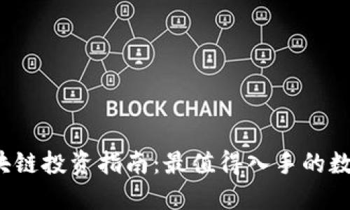 2023年区块链投资指南:最值得入手的数字货币推荐
