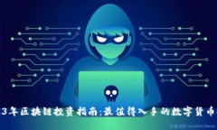 2023年区块链投资指南：最值得入手的数字货币推