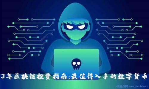 2023年区块链投资指南:最值得入手的数字货币推荐