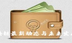 推荐：  曹妃甸区块链最新动态与未来发展趋势分