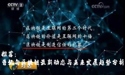 推荐:
曹妃甸区块链最新动态与未来发展趋势分析
