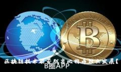区块链技术能否脱离比特币独立发展？