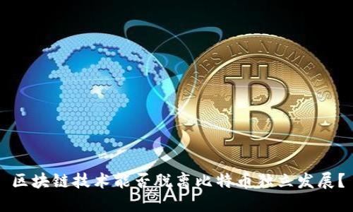 区块链技术能否脱离比特币独立发展?