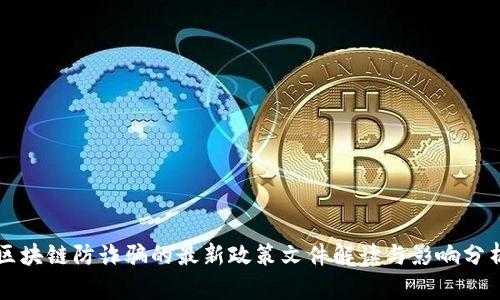 区块链防诈骗的最新政策文件解读与影响分析