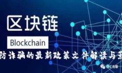 区块链防诈骗的最新政策文件解读与影响分析