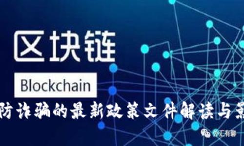 区块链防诈骗的最新政策文件解读与影响分析