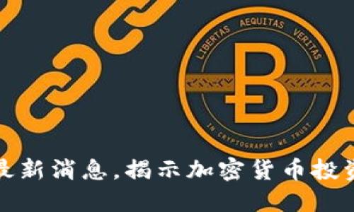: 区块链庞氏诈骗最新消息,揭示加密货币投资的陷阱与安全防范