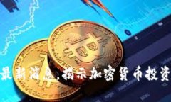 : 区块链庞氏诈骗最新消息，揭示加密货币投资的