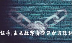 区块链身份认证币：未来数字身份保护与隐私安