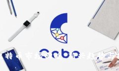 区块链比特币市场回暖：新兴趋势与投资机会