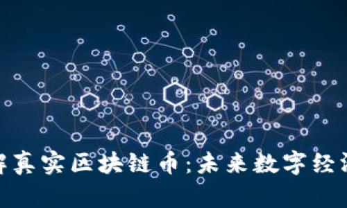深入了解真实区块链币:未来数字经济的关键