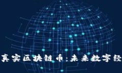 深入了解真实区块链币：未来数字经济的关键