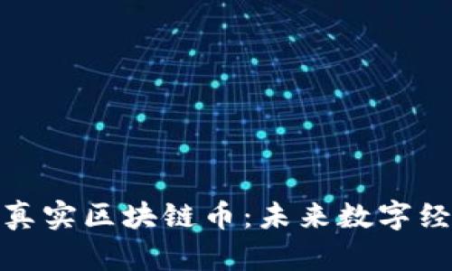 深入了解真实区块链币:未来数字经济的关键