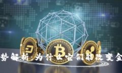 区块链币的优势解析：为什么它们能改变金融与